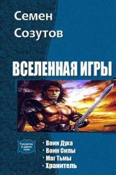 Вселенная Игры. Тетралогия в одном томе