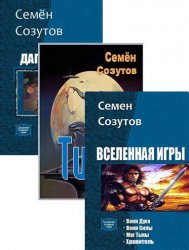 Семен Созутов. Сборник произведений (25 книг)