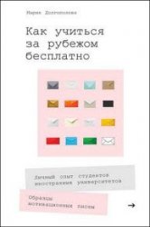 Как учиться за рубежом бесплатно. Личный опыт студентов иностранных университетов