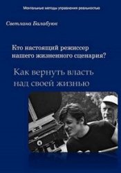 Кто настоящий режиссер нашего жизненного сценария? Как вернуть власть над своей жизнью