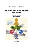 Физиология и биохимия растений 