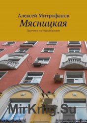 Мясницкая. Прогулки по старой Москве