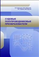 Судовые полупроводниковые преобразователи: учебник
