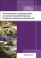 Прогнозирование ценовой динамики целлюлозно-бумажной продукции российских и мировых производителей: монография 
