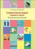 Грамматические модели в языке и тексте: русский язык как иностранный: учеб.пособие 