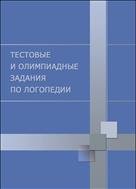 Тестовые и олимпиадные задания по логопедии: практикум 