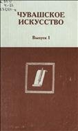 Чувашское искусство : вопросы теории и истории. Вып. 1. 