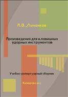 Произведения для клавишных ударных инструментов [Ноты]: учебно-репертуарный сборник