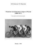 Развитие велосипедного спорта в России 