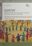 Баялиг : сборник заданий и задач для изучения бурятского языка и культуры 