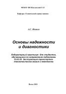 Основы надежности и диагностики 