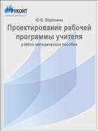 Проектирование рабочей программы учителя 