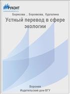 Устный перевод в сфере экологии 