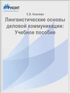 Лингвистические основы деловой коммуникации: Учебное пособие  