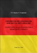 Theoretische Grammatik der deutschen Sprache = Теоретическая грамматика немецкого языка
