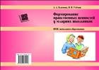 Формирование нравственных ценностей у младших школьников. ФГОС начального образования 