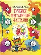 Ручейки безграничной фантазии. Ситуации эвристической олимпиады младших школьников «Совёнок» 2016–2017 годов и их возможные решения 