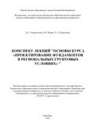 Конспект лекций "Основы курса «Проектирование фундаментов в региональных грунтовых условиях»" 