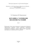 Ботаника с основами экологии растений. Ч. I 