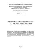 Курсовое проектирование по электроснабжению 