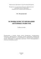 Основы конструирования антенных решеток 