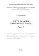 Рекультивация нарушенных земель. Ч. 2 