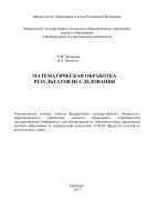 Математическая обработка результатов исследования 