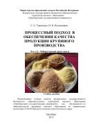 Процессный подход в обеспечении качества продукции крупяного производства. Ч. II. Лабораторный практикум 