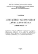 Комплексный экономический анализ хозяйственной деятельности 