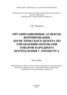 Организационные аспекты формирования логистического центра по управлению потоками товаров народного потребления г. Оренбурга 