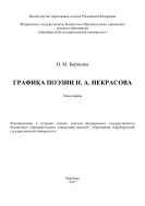 Графика поэзии Н.А. Некрасова 