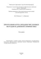 Программная реализация численных методов в длинной арифметике 