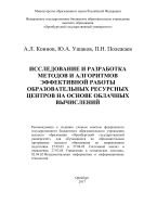 Исследование и разработка методов и алгоритмов эффективной работы образовательных ресурсных центров на основе облачных вычислений 