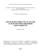 Управленческий учет и анализ телекоммуникационной деятельности 