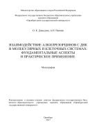 Взаимодействие алкилрезорцинов с ДНК в молекулярных и клеточных системах: фундаментальные аспекты и практическое применение 