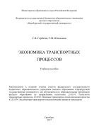 Экономика транспортных процессов 