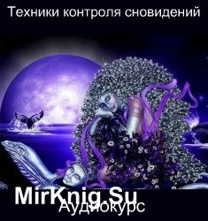 Техники контроля сновидений (Аудиокурс)