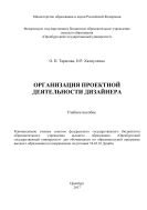 Организация проектной деятельности дизайнера 