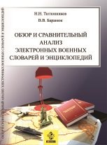 Обзор и сравнительный анализ электронных военных словарей и энциклопедий