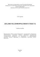 Анализ малоформатного текста 