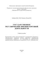 Государственное регулирование внешнеторговой деятельности 