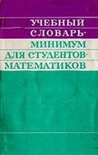 Учебный словарь-минимум для студентов-математиков (англо-русский словарь)