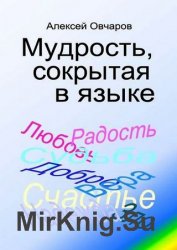 Мудрость, сокрытая в языке