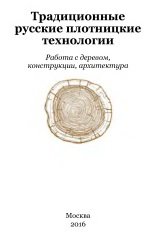 Традиционные русские плотницкие технологии. Работа с деревом, конструкции, архитектура