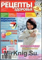 Рецепты здоровья №1 2012