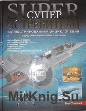 Суперистребители. Новое поколение самолетов: Иллюстрированная энциклопедия