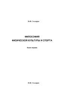 Философия физической культуры и спорта: Монография. В пяти книгах. Книга I. Метафилософский анализ: философия физической культуры и спорта как особая философская дисциплина