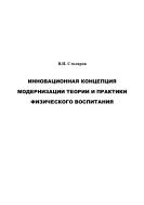 Инновационная концепция модернизации теории и практики физического воспитания: Монография