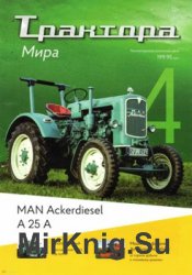 MAN Ackerdiesel A 25 A (Трактора мира № 4)