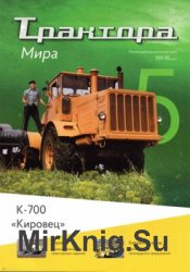 К-700 Кировец (Трактора мира № 5)